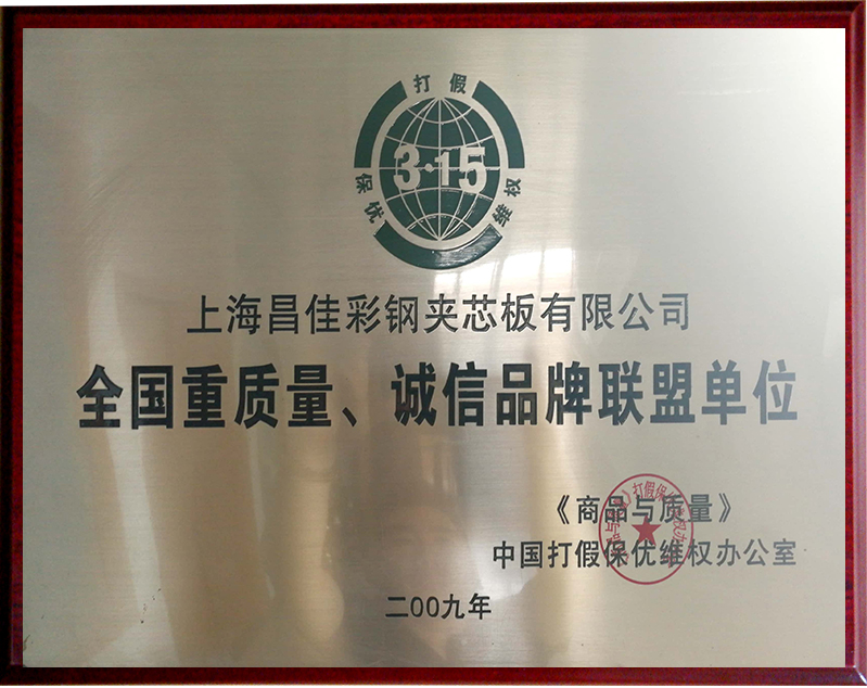 全國重質量、誠信品牌聯盟單位
